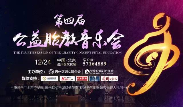 北京安琪妇产医院音乐会